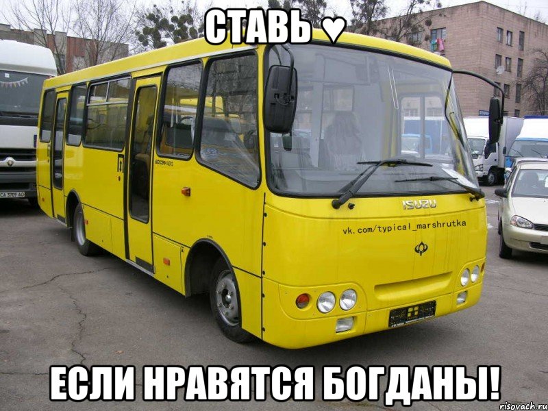 Ставь ♥ если нравятся Богданы!