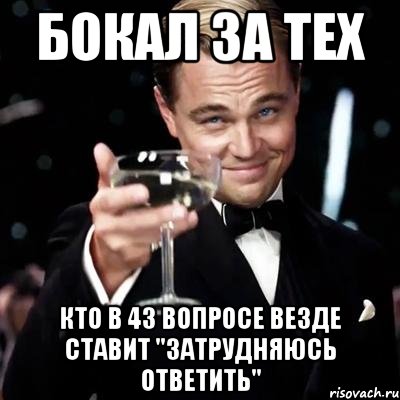 Бокал за тех кто в 43 вопросе везде ставит "затрудняюсь ответить", Мем Великий Гэтсби (бокал за тех)