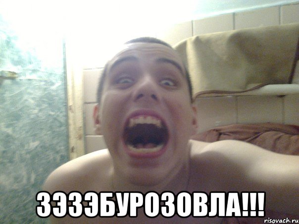  ЗЭЗЭБУРОЗОВЛА!!!