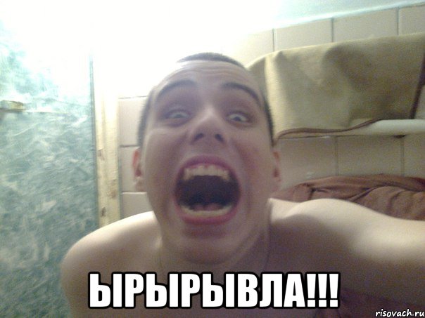  ЫРЫРЫВЛА!!!