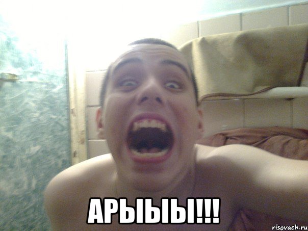  АРЫЫЫ!!!