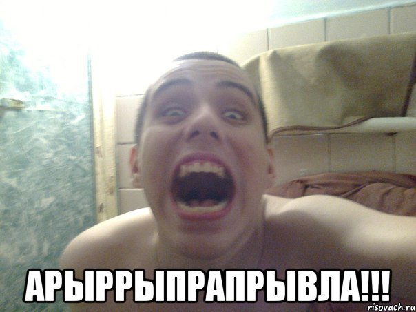  АРЫРРЫПРАПРЫВЛА!!!