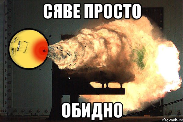 Сяве просто обидно