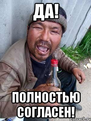ДА! полностью согласен!
