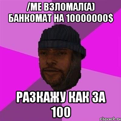 /me взломал(а) банкомат на 10000000$ Разкажу как за 100