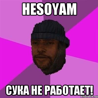 hesoyam сука не работает!, Мем Бомж самп рп