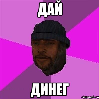 дай динег