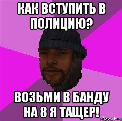 Как вступить в полицию? Возьми в банду на 8 я тащер!, Мем Бомж самп рп