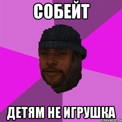 Собейт Детям не игрушка