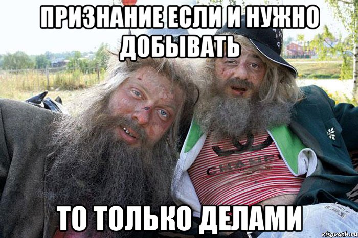 признание если и нужно добывать то только делами