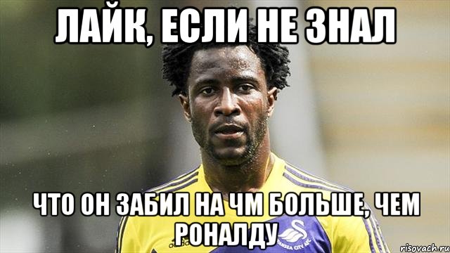 Лайк, если не знал что он забил на ЧМ больше, чем Роналду