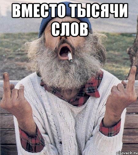 вместо тысячи слов , Мем Борода (Наша Раша)