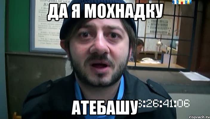 да я мохнадку Атебашу, Мем Бородач