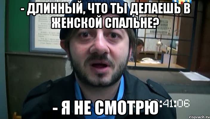 - длинный, что ты делаешь в женской спальне? - я не смотрю, Мем Бородач