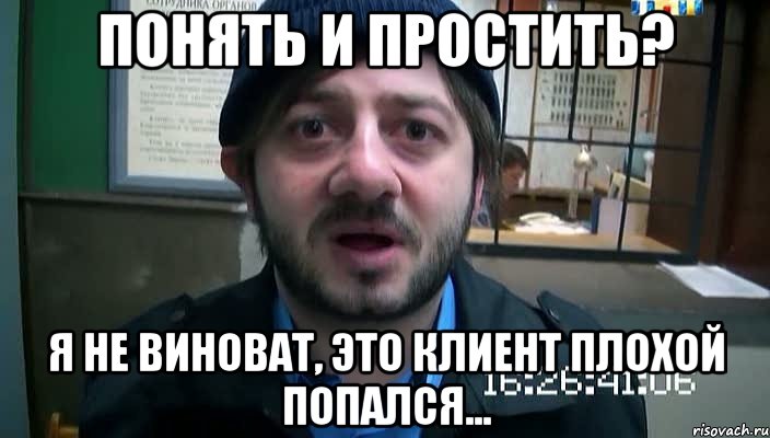 Понять и простить? Я не виноват, это клиент плохой попался..., Мем Бородач