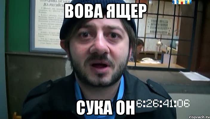 Вова Ящер Сука он, Мем Бородач