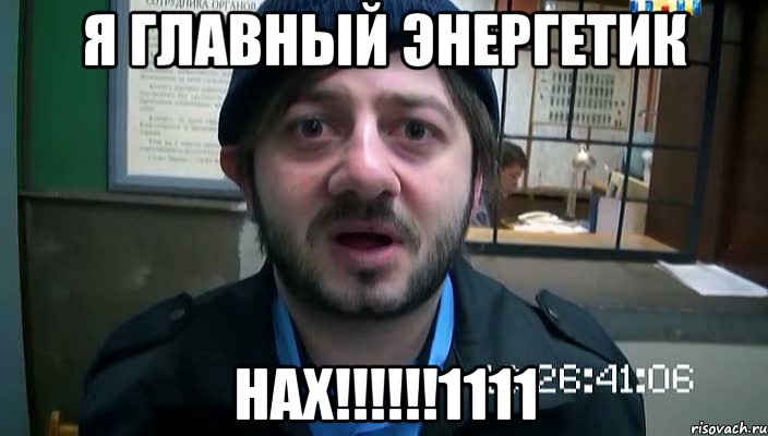 я главный энергетик НАХ!!!!!!1111, Мем Бородач