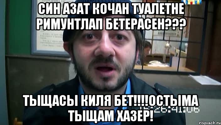 Син Азат кочан Туалетне римунтлап бетерасен??? Тыщасы киля бет!!!!Остыма тыщам хазер!, Мем Бородач