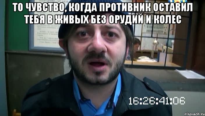 То чувство, когда противник оставил тебя в живых без орудий и колес , Мем Бородач