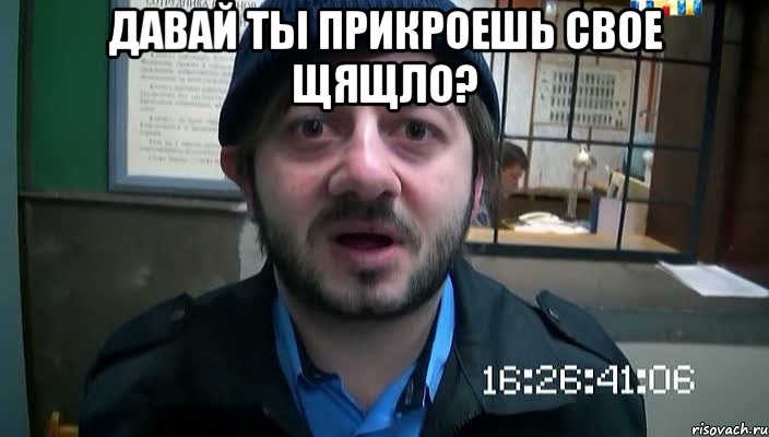 Давай ты прикроешь свое щящло? , Мем Бородач