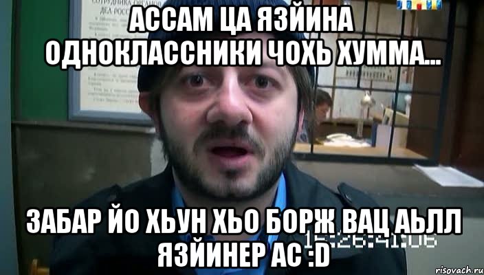 Ассам ца язйина одноклассники чохь хумма... Забар йо хьун хьо борж вац аьлл язйинер ас :D, Мем Бородач