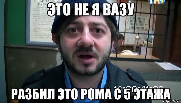 Это не я вазу Разбил это Рома с 5 этажа, Мем Бородач