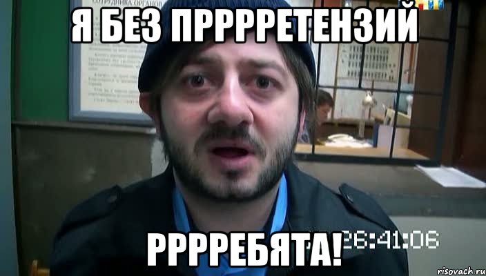Я без прррретензий Рррребята!, Мем Бородач