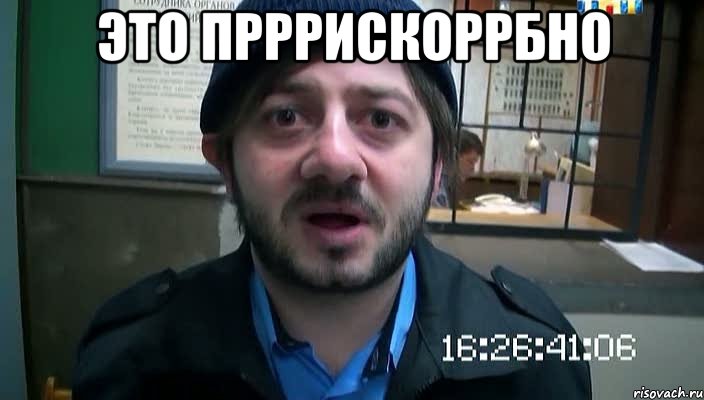 Это Прррискоррбно , Мем Бородач