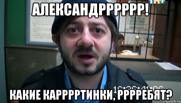 Александрррррр! Какие карррртинки, рррребят?, Мем Бородач