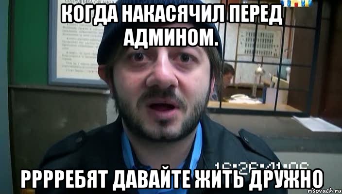 Когда накасячил перед админом. РРРРЕБЯТ ДАВАЙТЕ ЖИТЬ ДРУЖНО, Мем Бородач