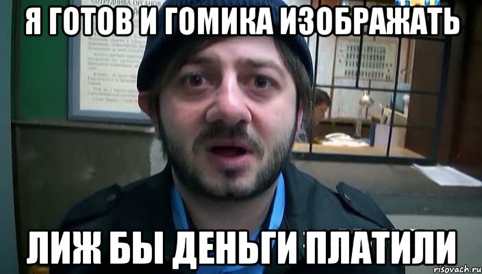 я готов и гомика изображать лиж бы деньги платили, Мем Бородач