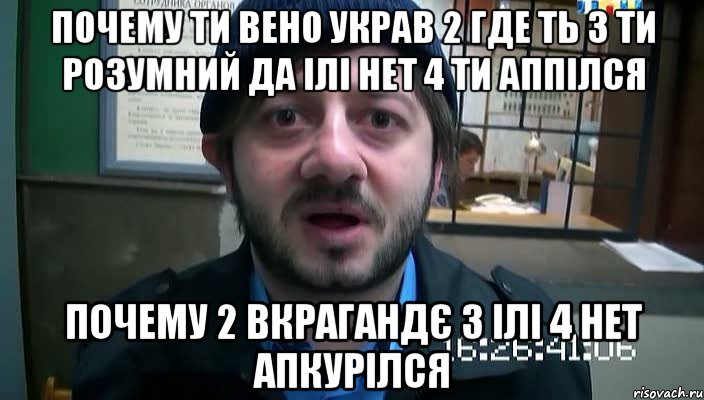 почему ти вено украв 2 где ть 3 ти розумний да ілі нет 4 ти аппілся почему 2 вкрагандє 3 ілі 4 нет апкурілся, Мем Бородач