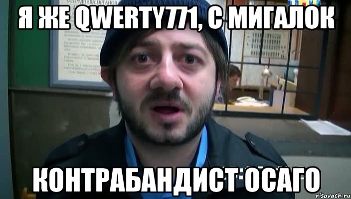 я же qwerty771, с мигалок контрабандист осаго, Мем Бородач