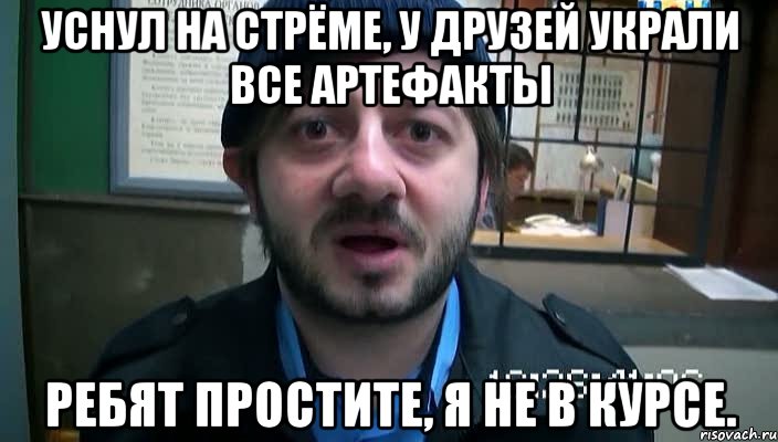 Уснул на стрёме, у друзей украли все артефакты Ребят простите, я не в курсе., Мем Бородач