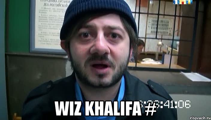  Wiz Khalifa #, Мем Бородач