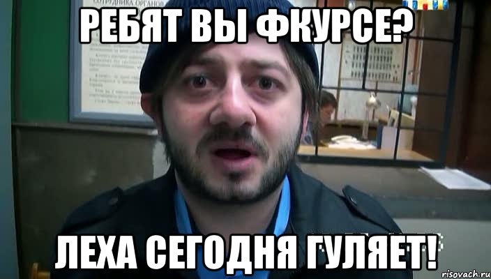 Ребят вы фкурсе? Леха сегодня гуляет!, Мем Бородач