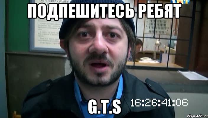 Подпешитесь ребят G.T.S, Мем Бородач