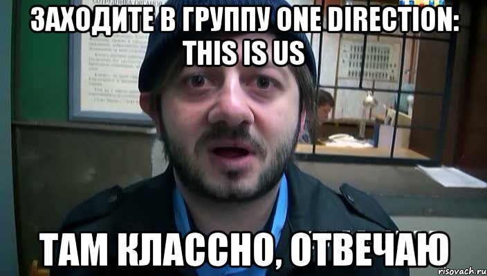 Заходите в группу One Direction: This is us Там классно, отвечаю, Мем Бородач