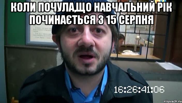 Коли почула,що навчальний рік починається з 15 серпня , Мем Бородач