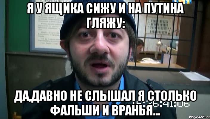 Я у ящика сижу И на Путина гляжу: Да,давно не слышал я Столько фальши и вранья..., Мем Бородач