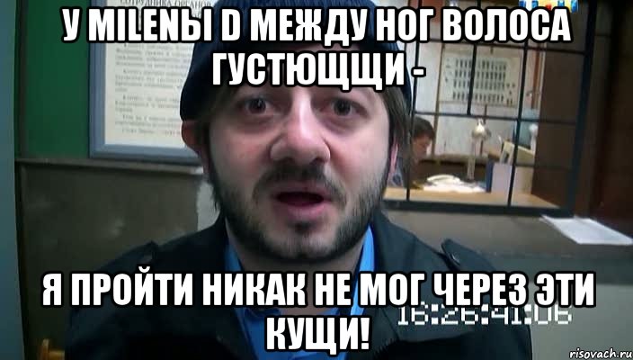 У MILENЫ D между ног ВолосА густющщи - Я пройти никак не мог Через эти кущи!, Мем Бородач