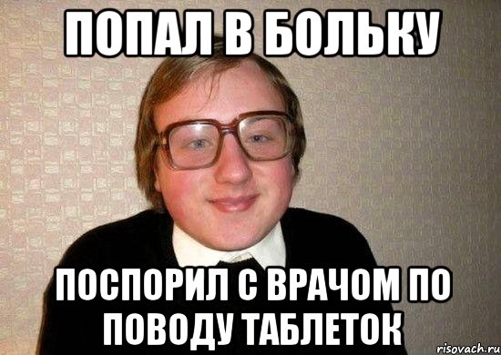 попал в больку поспорил с врачом по поводу таблеток, Мем Ботан