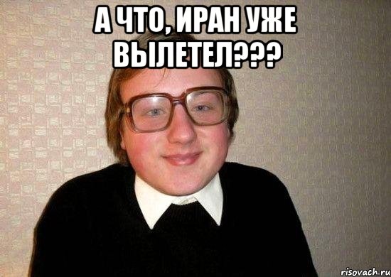 А что, Иран уже вылетел??? , Мем Ботан