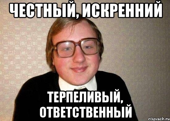 честный, искренний терпеливый, ответственный, Мем Ботан