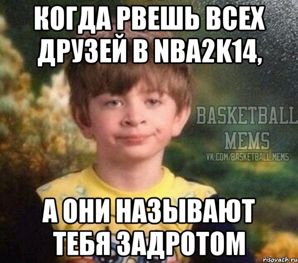 когда рвешь всех друзей в nba2k14, а они называют тебя задротом