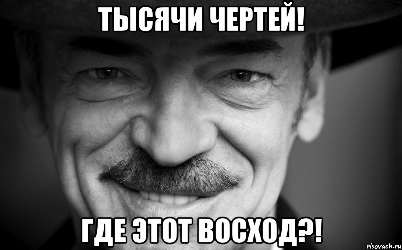 Тысячи чертей! Где этот Восход?!, Мем боярский