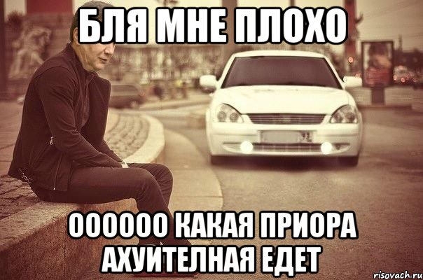 бля мне плохо оооооо какая приора ахуителная едет