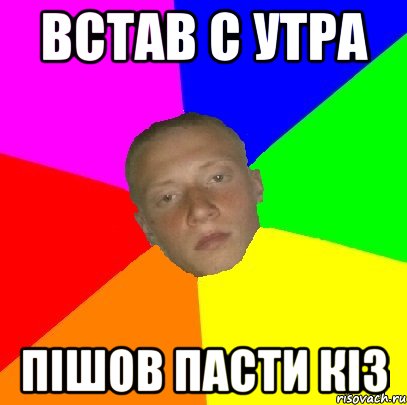Встав с утра Пішов пасти кіз