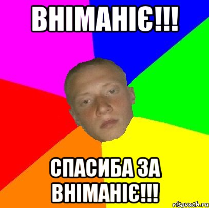 ВНІМАНІЄ!!! Спасиба за ВНІМАНІЄ!!!