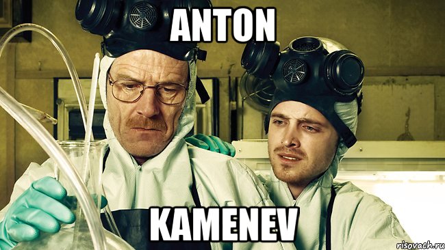 Anton Kamenev